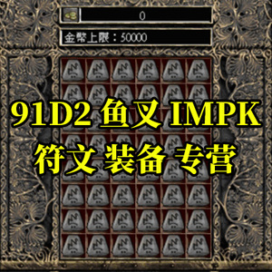 91D2 IMPK 鱼叉暗黑2战网 新赛季开荒 符文装备 24# IST RR 石头