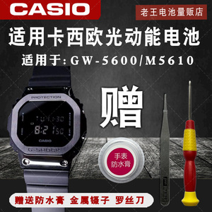 适用卡西欧光动能手表电池GW-M5610 G-5600 GMW-B5000 太阳能电子