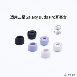 适用三星Galaxy Buds Pro耳套耳帽耳塞套 真无线蓝牙耳机硅胶套