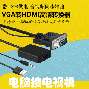 VGA转hdmi线转换器VGA公转HDMI公电脑连接电视高清头带音频