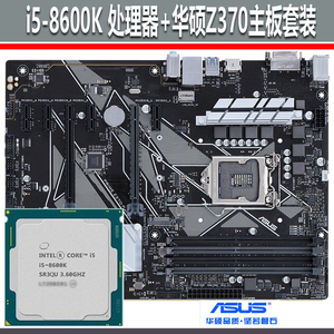 INTEL八代I5-8600K六核CPU处理器+ASUS华硕Z370主板套装电脑配件