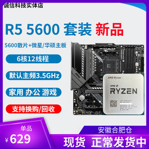 全新 AMD R5 5600 不带x R7 5700X R9 5900X  搭微星主板CPU套装