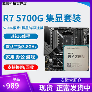 全新 AMD R7 5700G R5 5600g cpu集成显卡 搭微星华硕主板cpu套装
