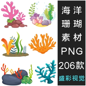 海洋珊瑚丛海底世界png免抠图手绘海藻生态植物装饰插画设计素材