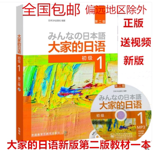 新版 大家的日本语大家的日语初级1 第二版 大家的日语1附mp3光盘