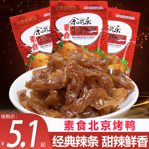 正宗余同乐北京烤鸭口水鸡儿时怀旧辣条零食麻辣儿时吃的豆干素肉