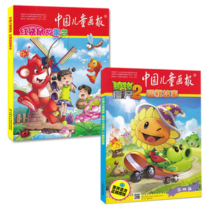 共2本中国儿童画报植物大战僵尸2+红袋鼠故事会2015年1-3月合订本