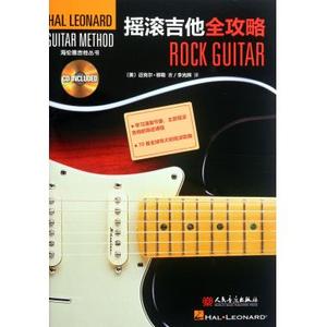 摇滚吉他全攻略(附光盘)/海伦德吉他丛书 (美)迈克尔·穆勒 正版书籍