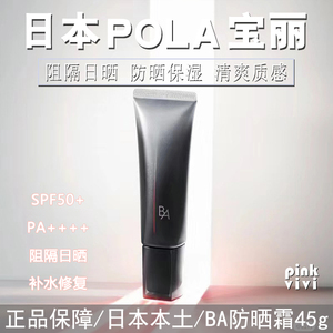速发新版日本本土POLA宝丽黑BA防晒霜45g隔离精华SPF50+防紫外线