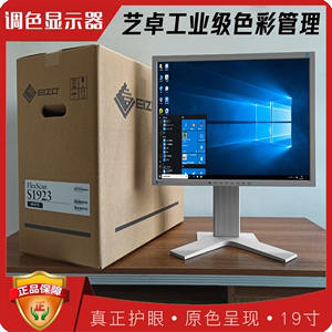 19英寸EIZO/艺卓S1933/S1923/S1921-X设计绘图专业显示器护眼液晶