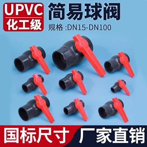 UPVC球阀国标工业化工PVC管给水排水管简单阀门手动水阀开关32 50