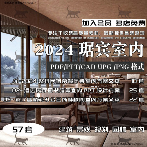 2024琚宾作品集酒店售楼处餐厅办公室内设计软装概念方案PPT文本