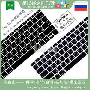 适用M3苹果笔记本Macbookair13/15/pro14/16寸M2M1俄文俄语键盘膜