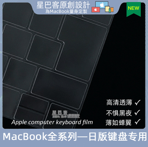 适用苹果笔记本Macbook12air13/Pro14/15/16寸日本日版键盘膜透明