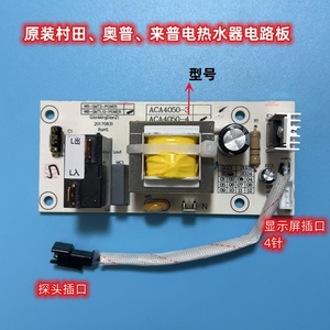 村田来普 奥普电路板电热水器主板电脑板电源板 电控板 显示屏