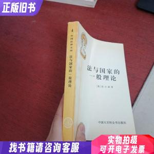 法与国家的一般理论【内页干净 实物拍摄】