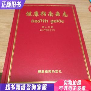 健康指南杂志 [2005年 第1一一12期]全年 精装合订本