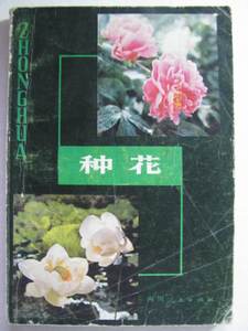 种花  邓承康编 四川人民出版社1980年1版2印