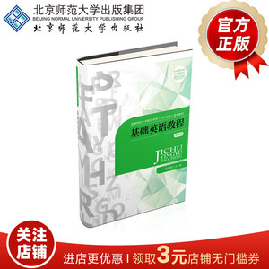 基础英语教程（第5册） 9787303236282 刘明东 主编 北京师范大学出版社 正版书籍