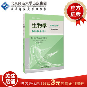 普通高中教科书 生物学选择性必修1 稳态与调节 教师教学用书 9787303263172 付尊英 刘广发 主编 北京师范大学出版社