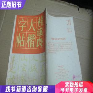 禇遂良大楷字帖（一版一印）