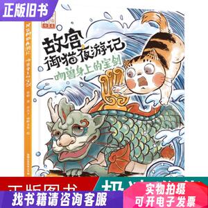 故宫御猫夜游记 吻兽身上的宝剑 绘本 常怡 新华正版