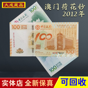 2012澳门荷花钞纪念钞100元 澳门中国银行成立100年全新保真