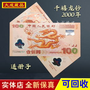 千禧龙钞纪念钞100元2000年迎接新世纪塑料龙钞回收藏 全新保真币