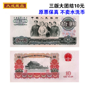 第三版人民币10元大团结纸币收藏第三套人民币十元保真 原票9品新