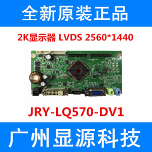 JRY-LQ570-DV1 液晶高清显示器屏高分辨率2K/FHD 144Hz驱动主板
