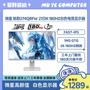MSI微星27英寸274QRFW白色2K 180HZ游戏电脑电竞273显示器G274QPF