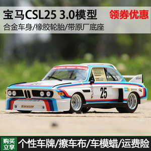 1:18迷你切宝马BMW 3.0 CSL 1975赛百灵耐力赛冠军车25号汽车模型