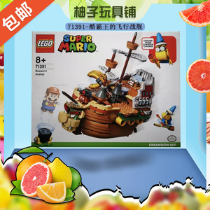 LEGO乐高71391酷霸王的飞行战舰马里奥系列男孩女孩拼搭积木玩具