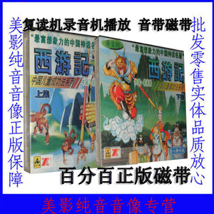 四大名著 西游记青少年儿童听故事中国神话传说西游记  4磁带