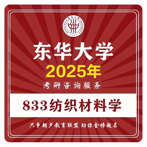 2025东华大学833纺织材料学考研真题资料*纺织工程材料与化工考研
