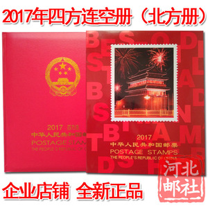 2017年方连北方空册 2017年邮票四方连册北方册空册 北方四方连册