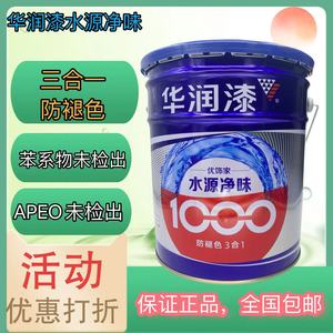 华润漆优饰家水源净味1000防褪色三合一家用室内环保内墙乳胶漆