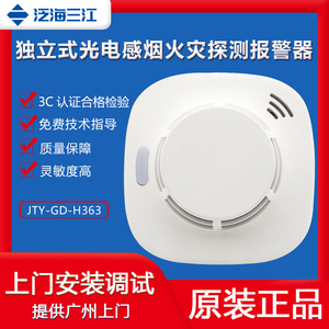 家用电池 泛海三江独立烟感器H363A消防煤气燃气泄漏探测报警器