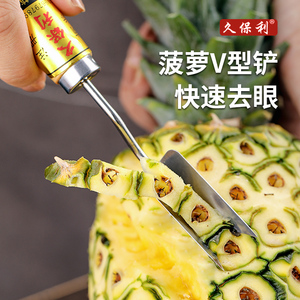久保利菠萝挖眼夹去眼器菠萝夹子削皮神器商家用吃菠萝套装菠萝铲
