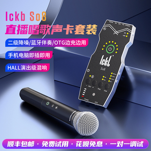 ickb so8第五代手机声卡套装唱歌专用设备抖音网红户外直播话筒