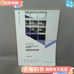 2019年二级注册建筑师考试历年真题与解析 1 建筑结构与设备 臧楠