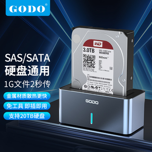 GODO外接硬盘盒sas盘转usb3.0外置扩容硬盘座服务器硬盘读取器柜