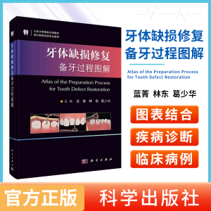 正版牙体缺损修复备牙过程图解蓝菁林东葛少华 前后牙全瓷冠 贴面 嵌体 临床常用修复体的牙体预备过程 牙科书籍 科学出版社