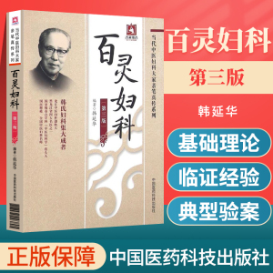 医学书正版 百灵妇科（当代中医妇科大家亲笔真传系列） 韩延华 中医临床妇产科学诊疗经验医论医案效方验方 阴阳气血产前产后带下