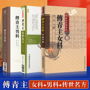 正版 傅青主女科傅青主男科傅青主传世名方大国医系列之传世名方中医非物质文化遗产临床**读本中医基础理论女科白话解书