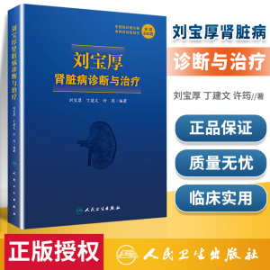 正版 刘宝厚肾脏病诊断与治疗 刘宝厚丁建文 名中医中西医双重诊断中西药有机结合 人民卫生出版社