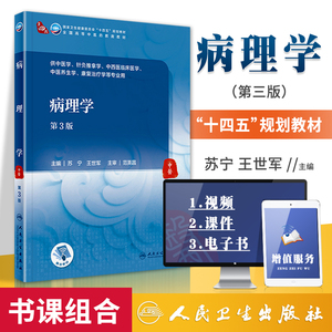 正版 病理学 第3版人民卫生出版社苏宁王世军人卫版 供中医学针灸推拿学专业使用十四五规划中医本科教材第三版人卫版教材书
