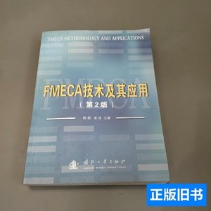 保正FMECA技术及其应用（第2版） 陈颖、康锐着/国防工业出版社/2