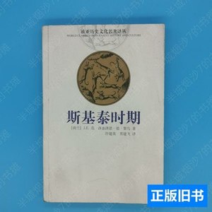 速发斯基泰时期 [荷兰]J.E.范·洛惠泽恩-德·黎乌着；许建英、贾