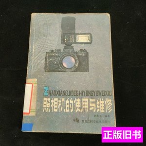 现货旧书照相机的使用与维修 见图 1982黑龙江科学技术